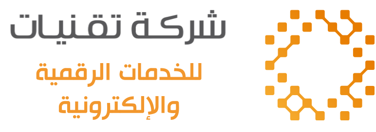 شركة تقنيات للخدمات الرقمية والإلكترونية